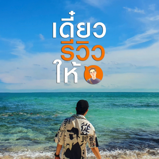 เดี๋ยวรีวิวให้