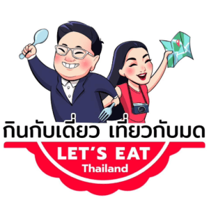 Let's Eat Thailand กินกับเดี่ยวเที่ยวกับมด 