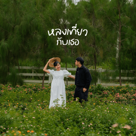หลงเที่ยวกับเธอ