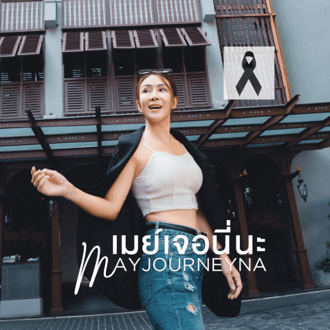 เมย์เจอนี่นะ : MAYJOURNEYNA
