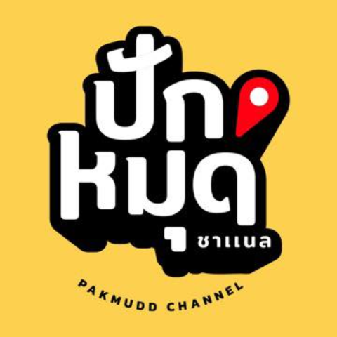 ปักหมุดชาแนล