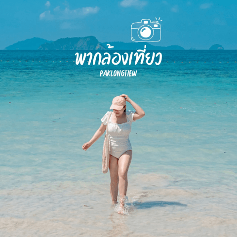 พากล้องเที่ยว