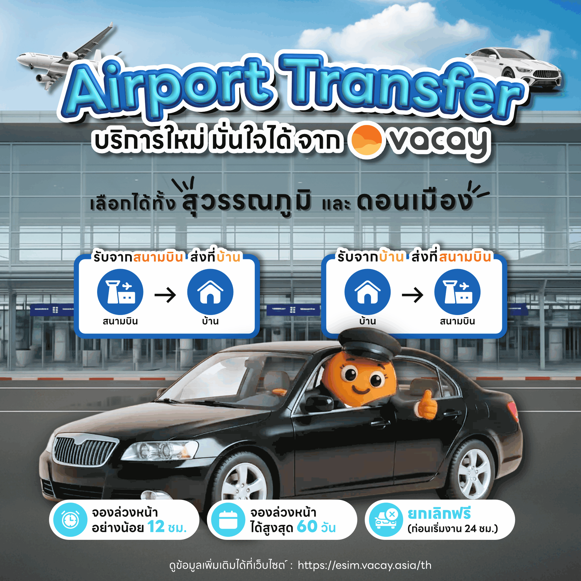 บริการรถรับ-ส่งสนามบิน Vacay