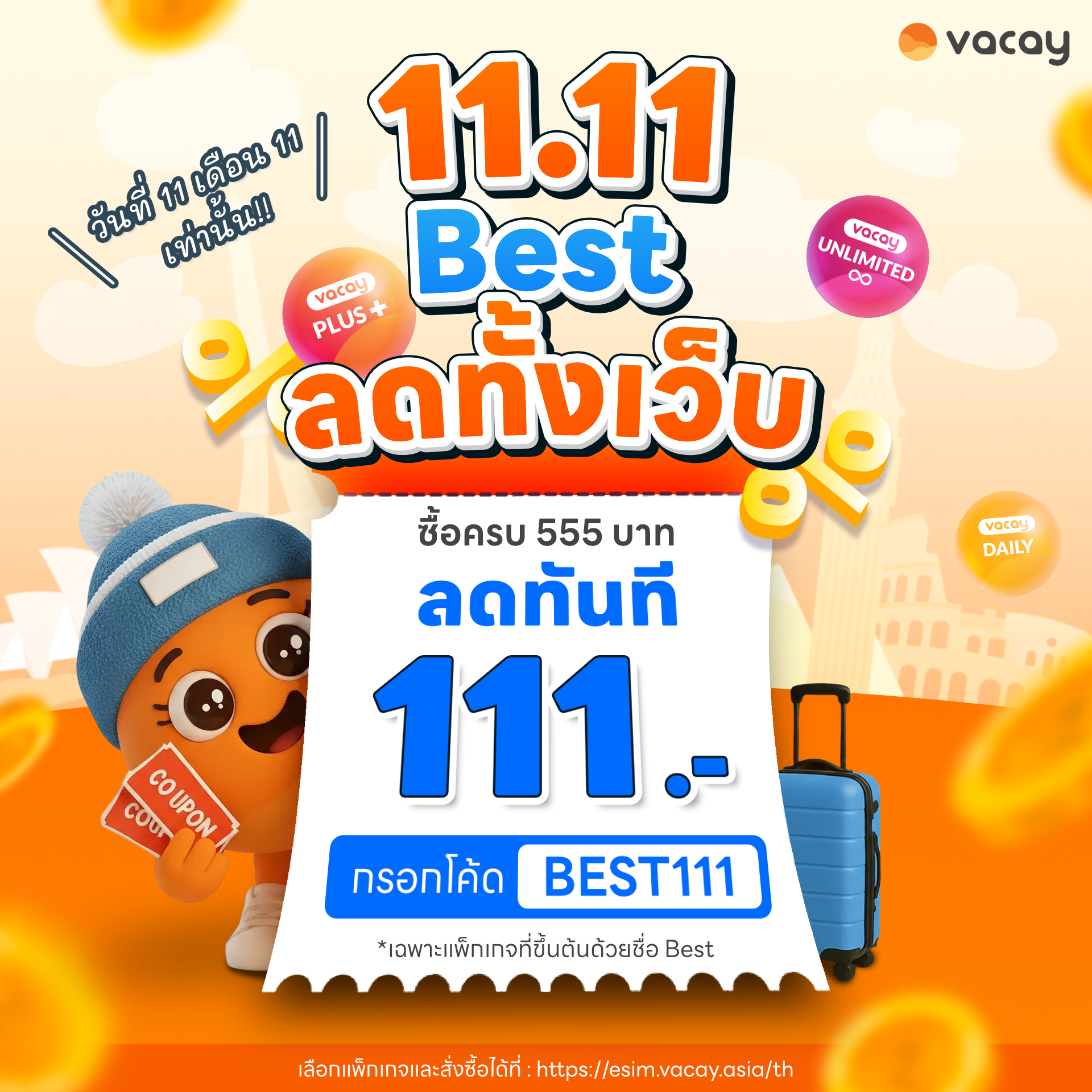 Vacay 11.11 Best — ซื้อครบ 555 ลด 111 • โค้ด BEST111