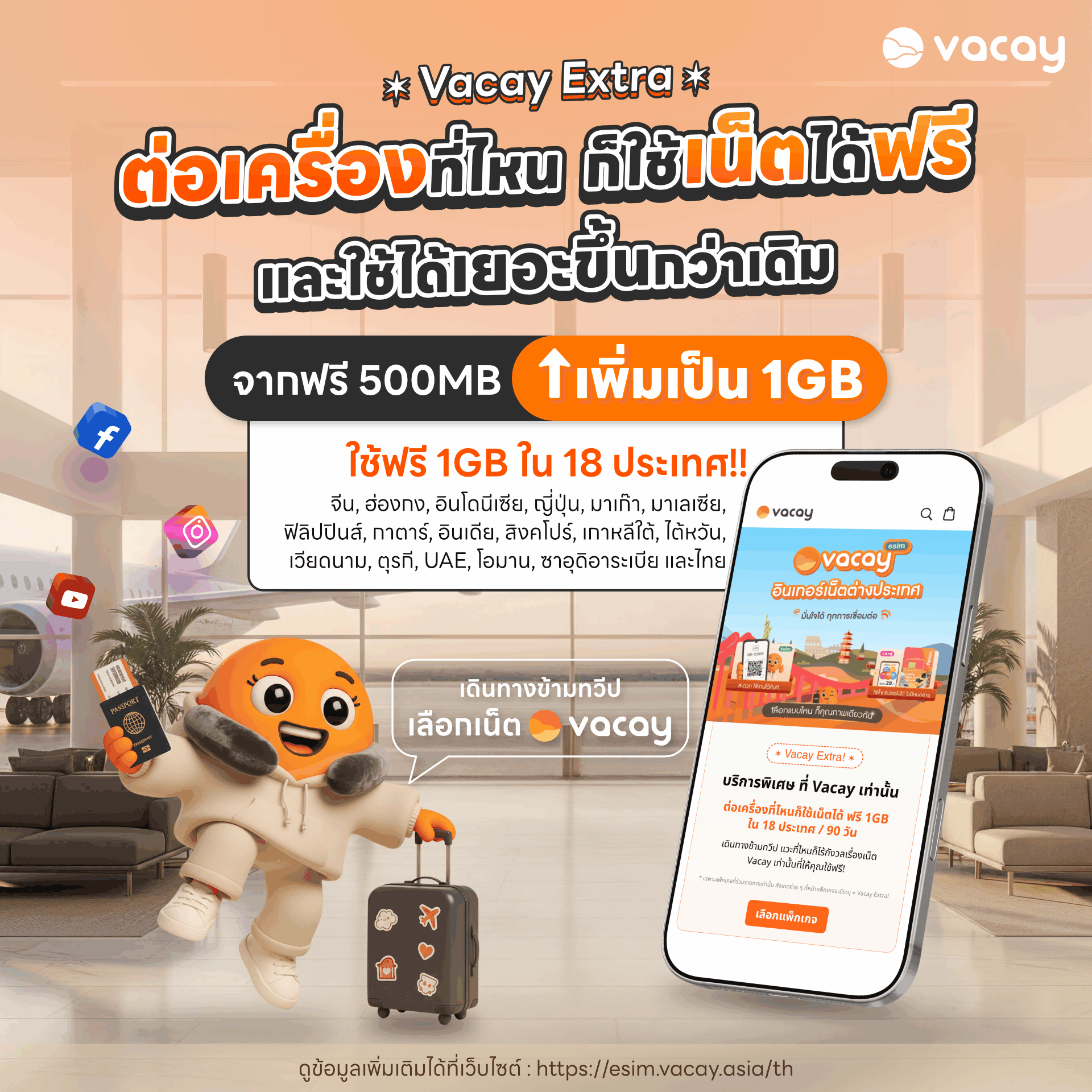 Vacay Extra – ฟรี 1GB ใน 18 ประเทศ ภายใน 90 วัน