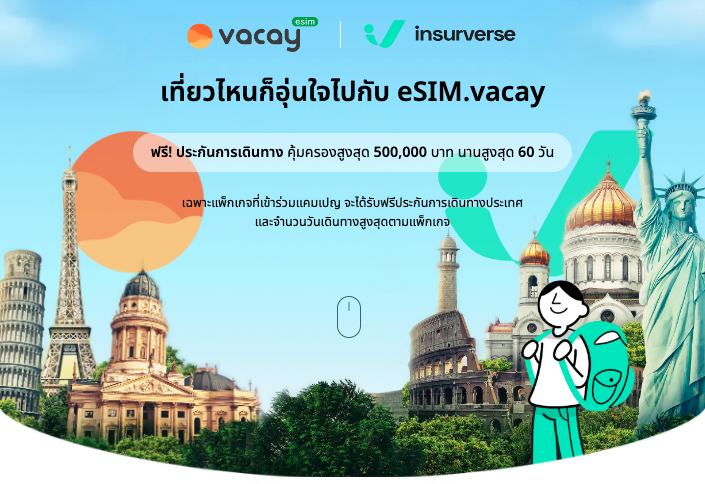 แผนประกันเดินทางฟรีที่มาพร้อมกับ eSIM Vacay