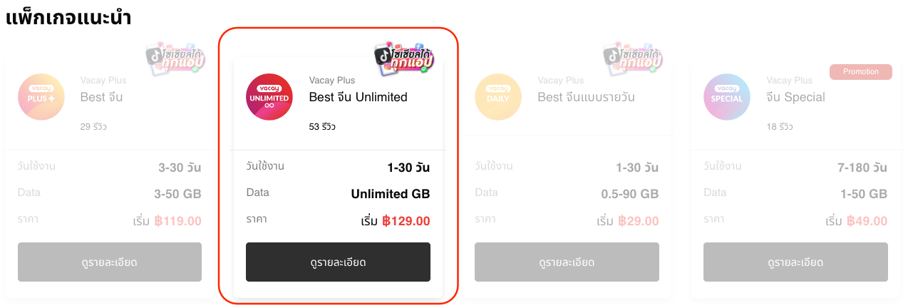 ใช้ eSIM Vacay แพ็กเกจจีน Unlimited ของจริง