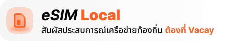 eSIM Local สัมผัสประสบการณ์เครือข่ายท้องถิ่น ต้องที่ Vacay