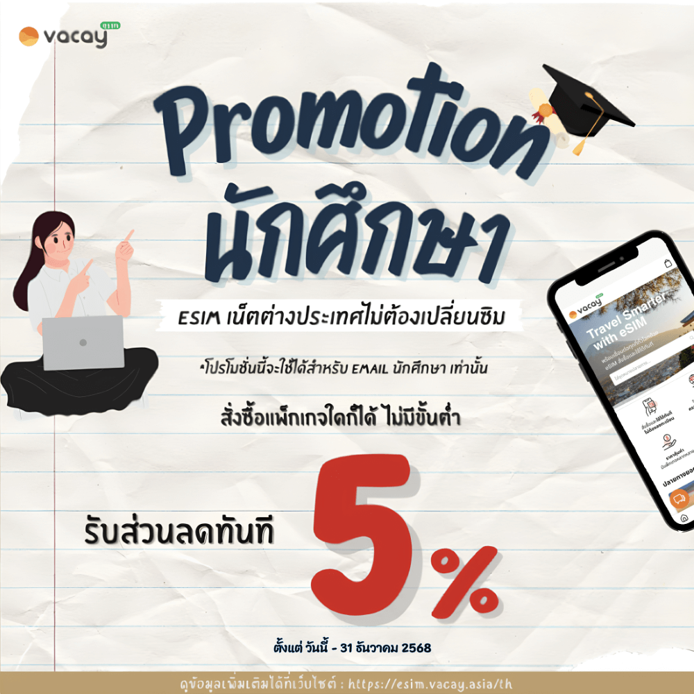 ส่วนลด eSIMต่างประเทศ และราคาสุดพิเศษ! สำหรับนักเรียนนักศึกษา ลด5% ส่วนลด vacay