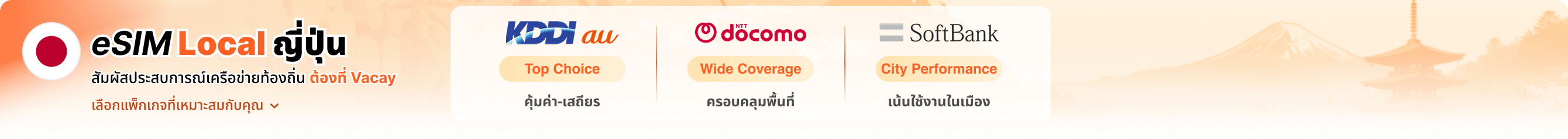 eSIM Local สัมผัสประสบการณ์เครือข่ายท้องถิ่น ต้องที่ Vacay