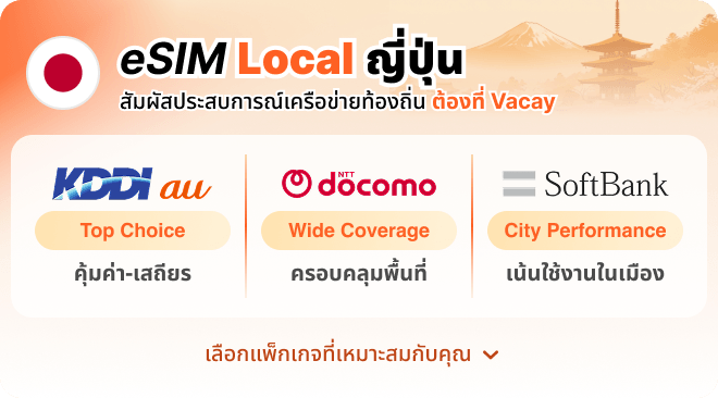 eSIM Local สัมผัสประสบการณ์เครือข่ายท้องถิ่น ต้องที่ Vacay