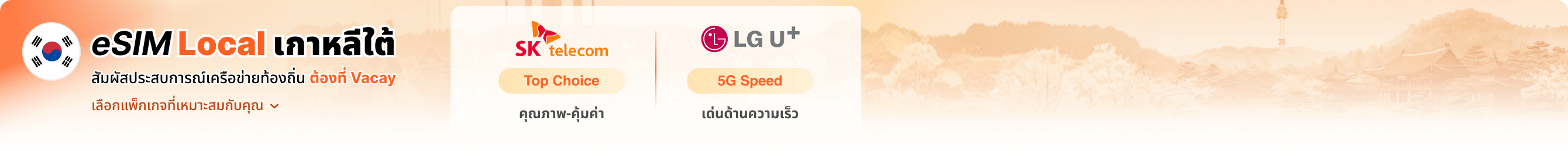 eSIM Local สัมผัสประสบการณ์เครือข่ายท้องถิ่น ต้องที่ Vacay