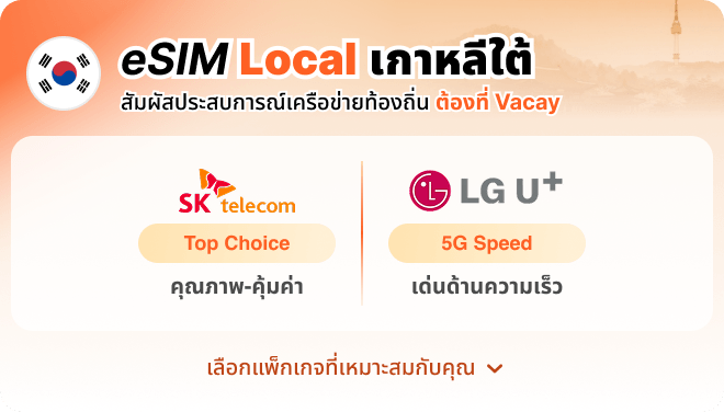eSIM Local สัมผัสประสบการณ์เครือข่ายท้องถิ่น ต้องที่ Vacay