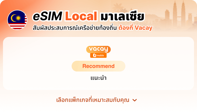 eSIM Local สัมผัสประสบการณ์เครือข่ายท้องถิ่น ต้องที่ Vacay