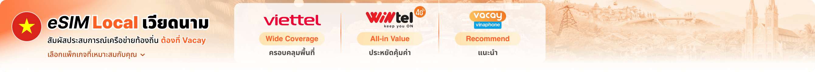 eSIM Local สัมผัสประสบการณ์เครือข่ายท้องถิ่น ต้องที่ Vacay