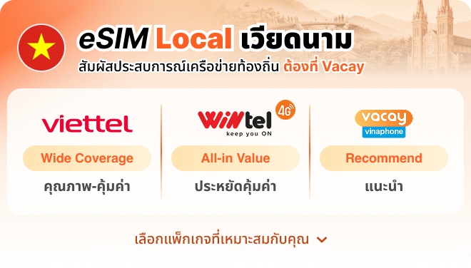 eSIM Local สัมผัสประสบการณ์เครือข่ายท้องถิ่น ต้องที่ Vacay